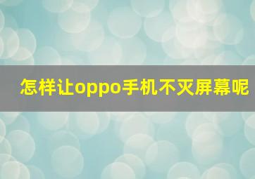 怎样让oppo手机不灭屏幕呢