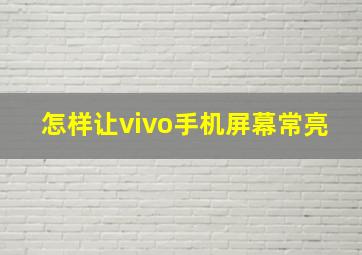 怎样让vivo手机屏幕常亮