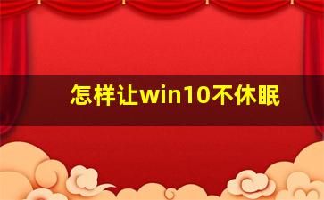 怎样让win10不休眠