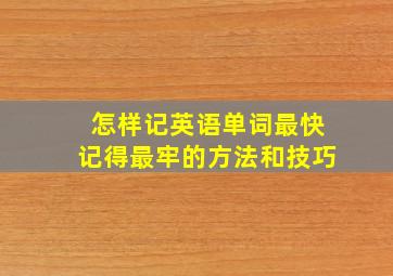 怎样记英语单词最快记得最牢的方法和技巧