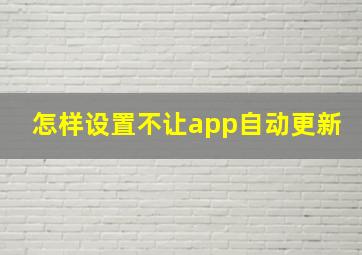 怎样设置不让app自动更新