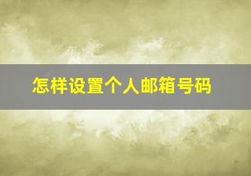 怎样设置个人邮箱号码