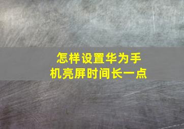 怎样设置华为手机亮屏时间长一点