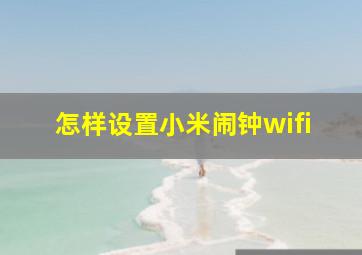 怎样设置小米闹钟wifi