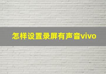 怎样设置录屏有声音vivo