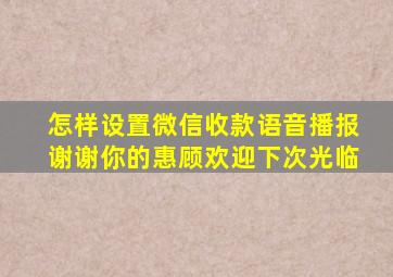 怎样设置微信收款语音播报谢谢你的惠顾欢迎下次光临