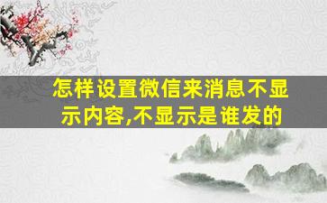 怎样设置微信来消息不显示内容,不显示是谁发的