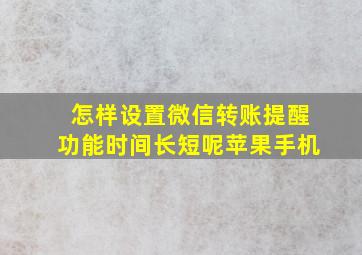 怎样设置微信转账提醒功能时间长短呢苹果手机