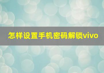 怎样设置手机密码解锁vivo