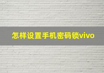 怎样设置手机密码锁vivo