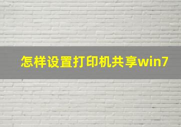 怎样设置打印机共享win7