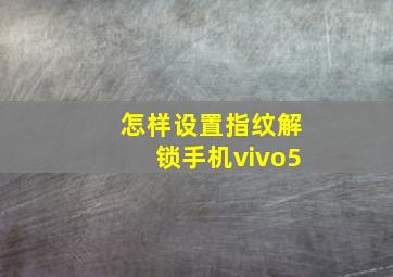 怎样设置指纹解锁手机vivo5