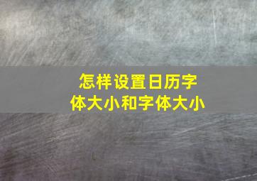 怎样设置日历字体大小和字体大小