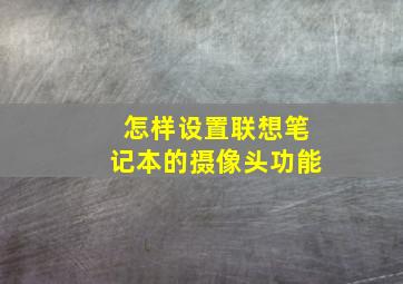 怎样设置联想笔记本的摄像头功能