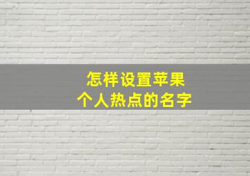 怎样设置苹果个人热点的名字