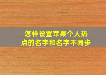 怎样设置苹果个人热点的名字和名字不同步