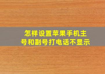 怎样设置苹果手机主号和副号打电话不显示