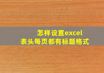 怎样设置excel表头每页都有标题格式