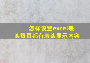 怎样设置excel表头每页都有表头显示内容