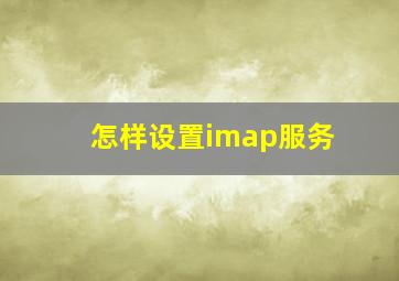 怎样设置imap服务