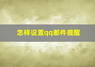 怎样设置qq邮件提醒