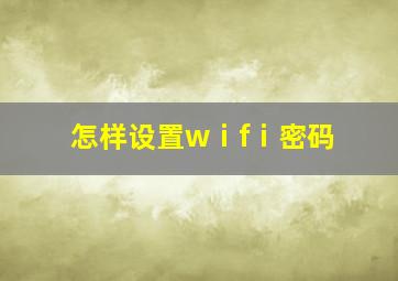 怎样设置wⅰfⅰ密码