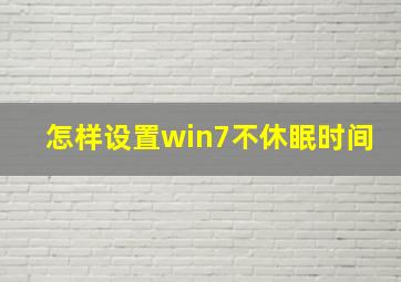 怎样设置win7不休眠时间