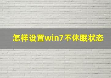 怎样设置win7不休眠状态