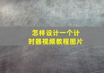 怎样设计一个计时器视频教程图片