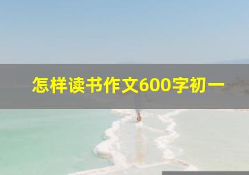 怎样读书作文600字初一