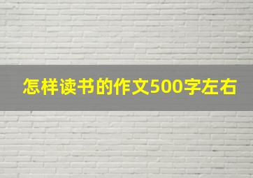 怎样读书的作文500字左右