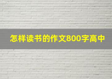 怎样读书的作文800字高中