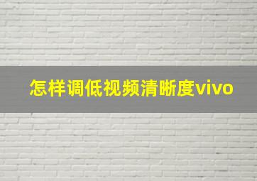 怎样调低视频清晰度vivo