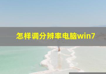 怎样调分辨率电脑win7