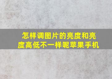 怎样调图片的亮度和亮度高低不一样呢苹果手机