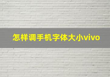 怎样调手机字体大小vivo