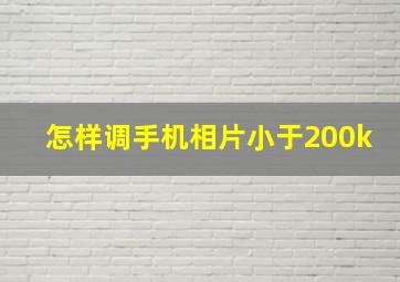 怎样调手机相片小于200k