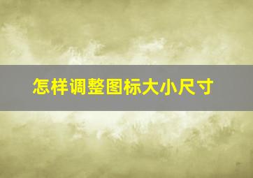 怎样调整图标大小尺寸