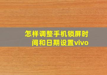 怎样调整手机锁屏时间和日期设置vivo