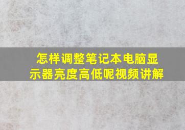 怎样调整笔记本电脑显示器亮度高低呢视频讲解