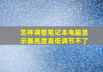 怎样调整笔记本电脑显示器亮度高低调节不了