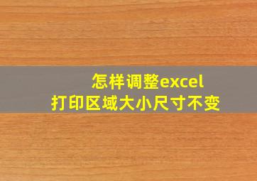 怎样调整excel打印区域大小尺寸不变