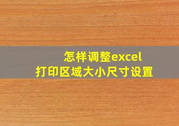 怎样调整excel打印区域大小尺寸设置