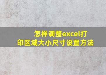 怎样调整excel打印区域大小尺寸设置方法