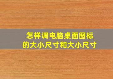 怎样调电脑桌面图标的大小尺寸和大小尺寸