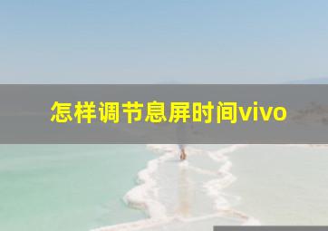 怎样调节息屏时间vivo