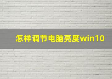 怎样调节电脑亮度win10