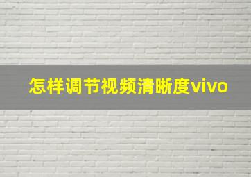 怎样调节视频清晰度vivo