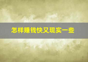 怎样赚钱快又现实一些