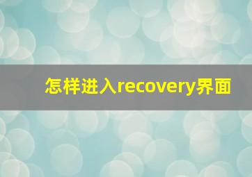 怎样进入recovery界面